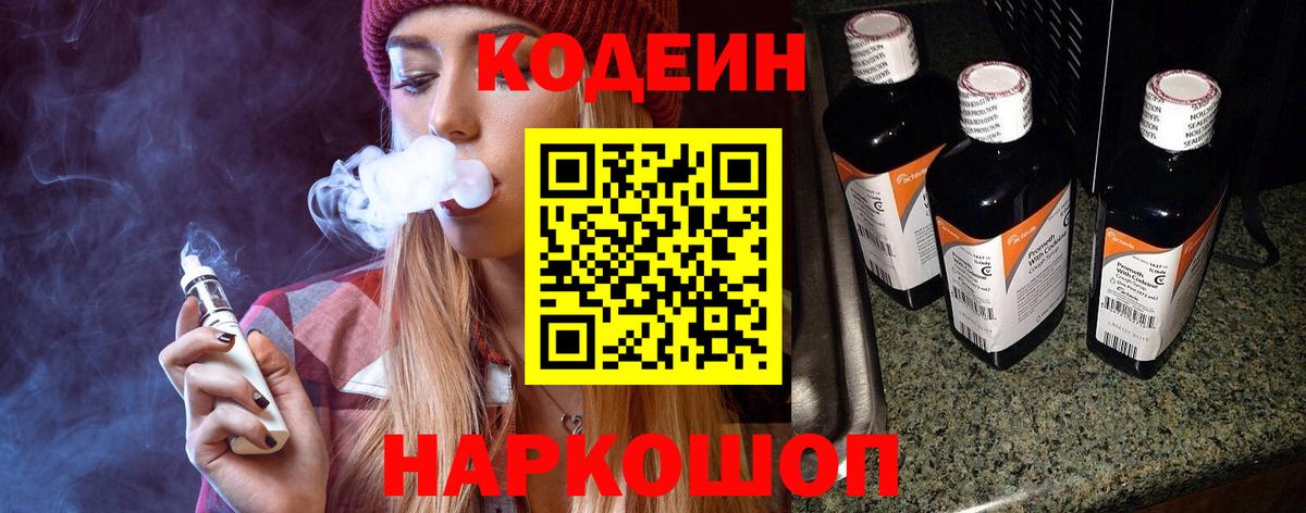 Кодеиновый сироп Lean Purple Drank  Вход с VPN  Кодеин Purple Drank  Златоуст 